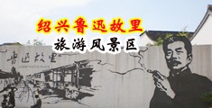 大吊操逼高潮片中国绍兴-鲁迅故里旅游风景区